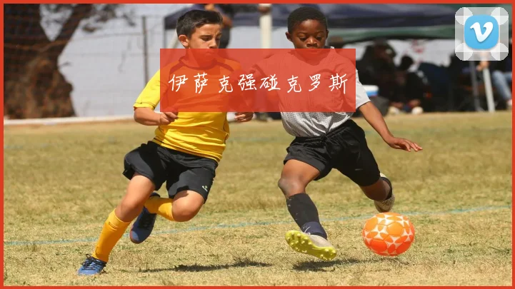 伊萨克强碰克罗斯