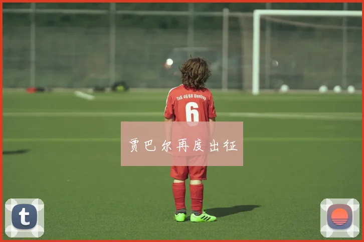 贾巴尔再度出征