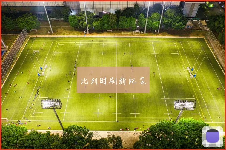 比利时刷新纪录
