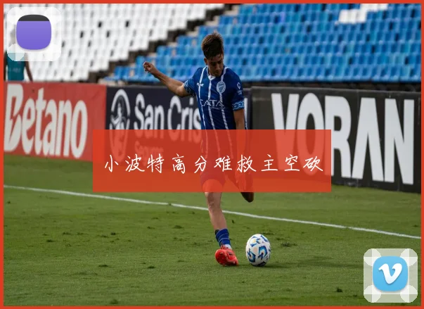 小波特高分难救主空砍