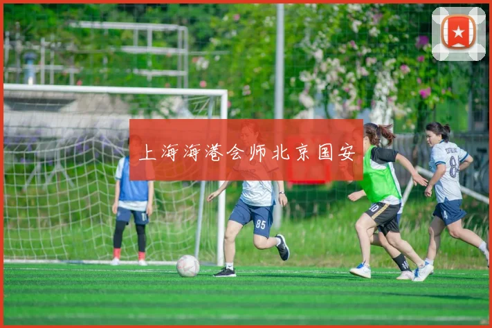 上海海港会师北京国安