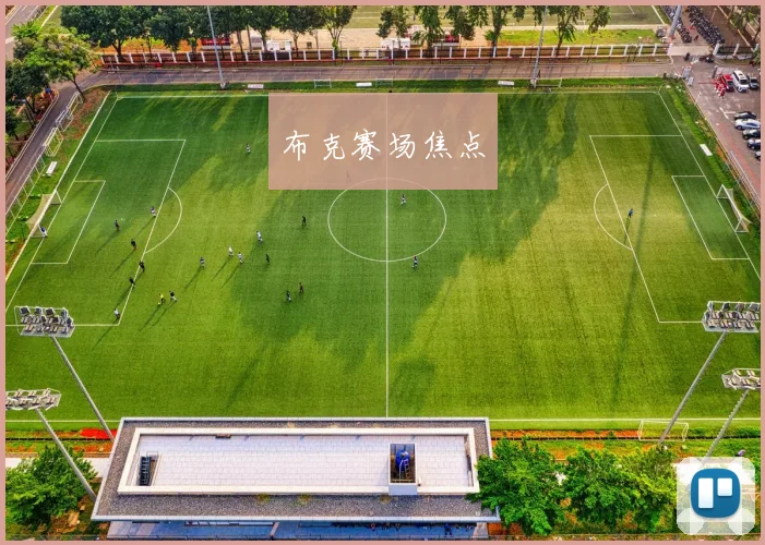 布克赛场焦点