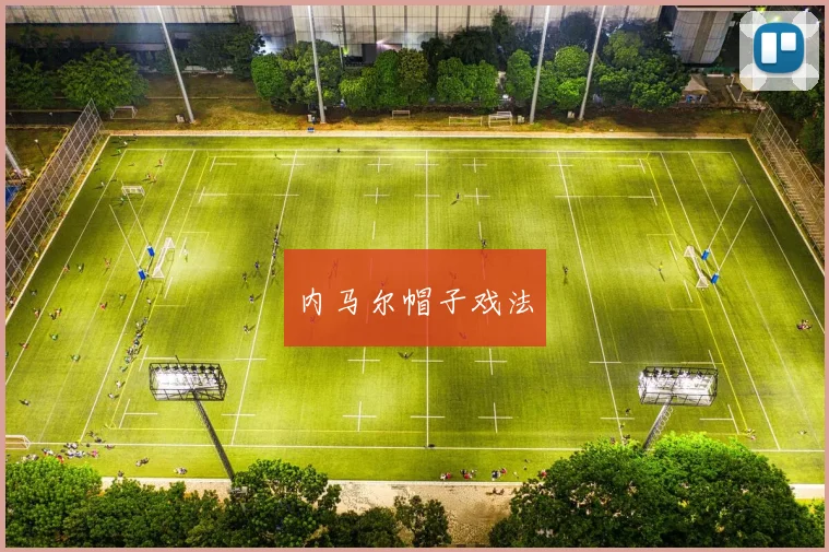 内马尔帽子戏法