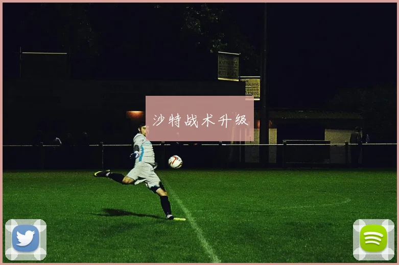 沙特战术升级