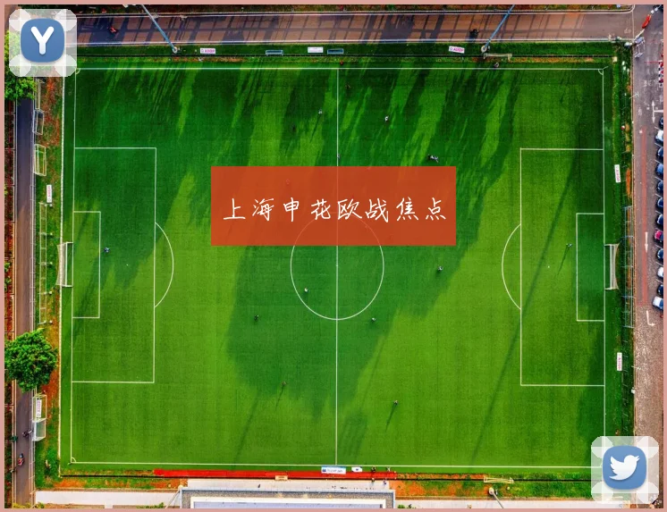 上海申花欧战焦点