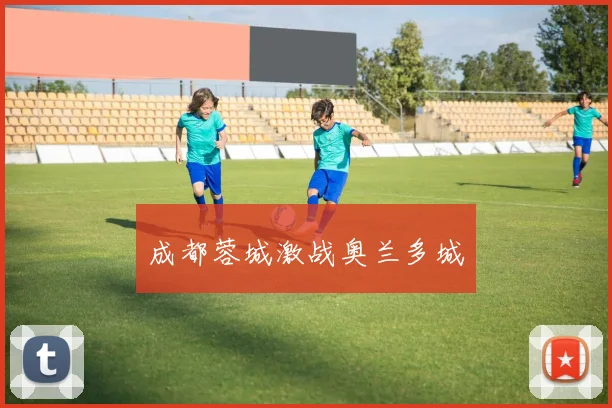 成都蓉城激战奥兰多城