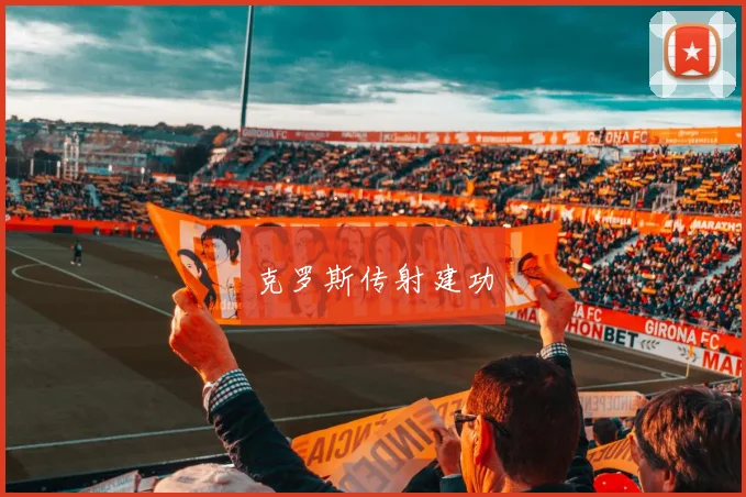 克罗斯传射建功