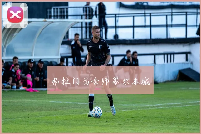 弗拉门戈会师墨尔本城