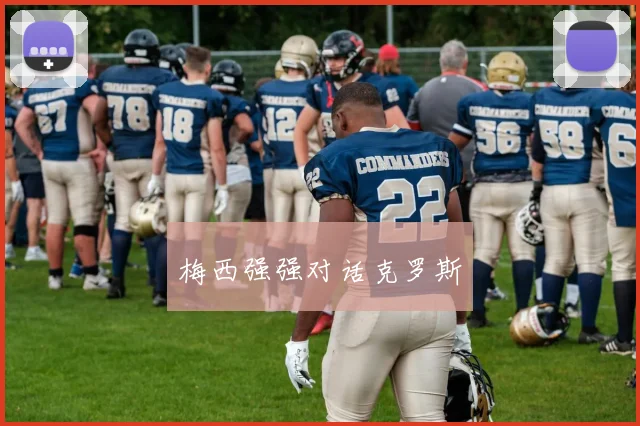 梅西强强对话克罗斯