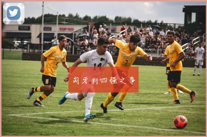 匈牙利四强之争