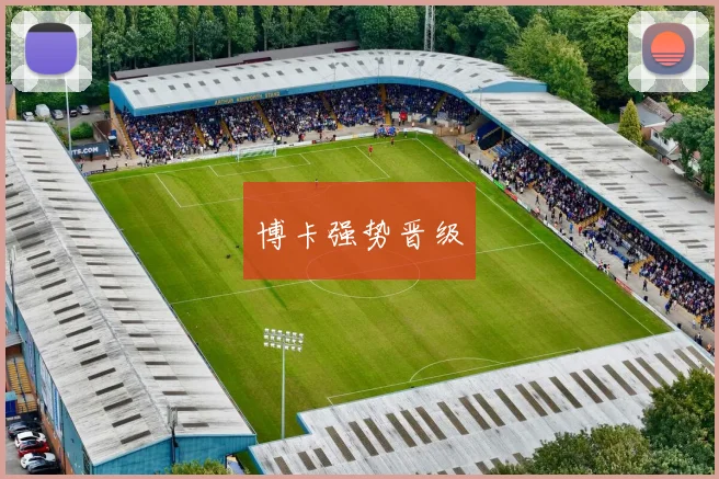 博卡强势晋级
