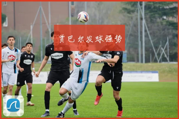 贾巴尔发球强势