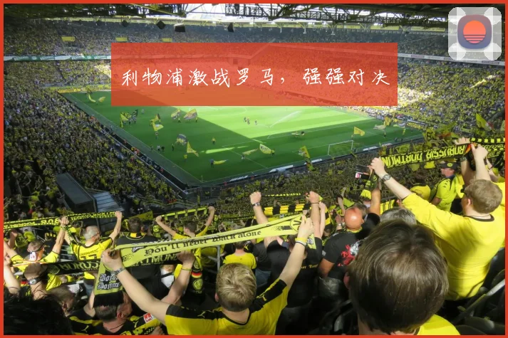 利物浦激战罗马，强强对决