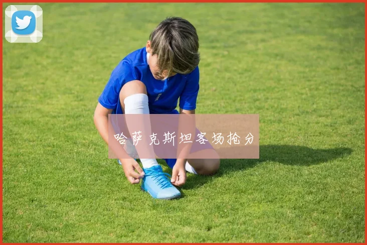 哈萨克斯坦客场抢分