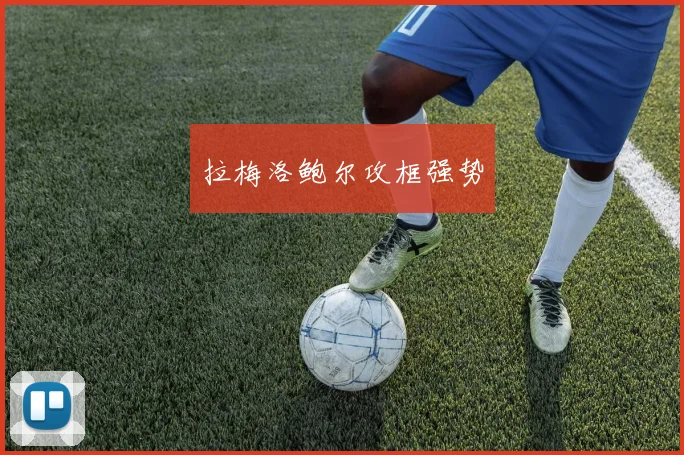 拉梅洛鲍尔攻框强势