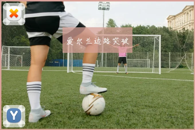 爱尔兰边路突破