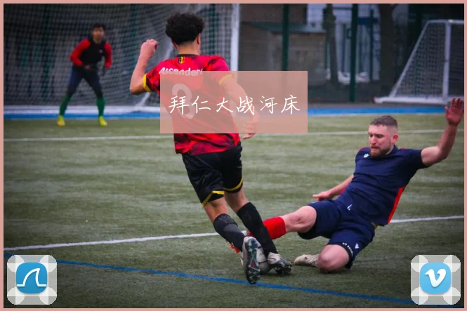 拜仁大战河床