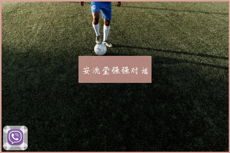 安洗莹强强对话