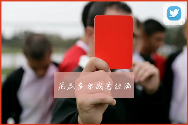 厄瓜多尔战意拉满