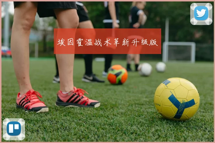埃因霍温战术革新升级版