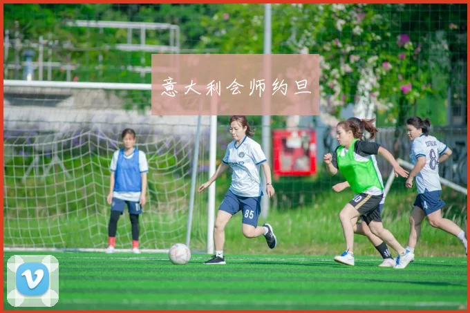 意大利会师约旦