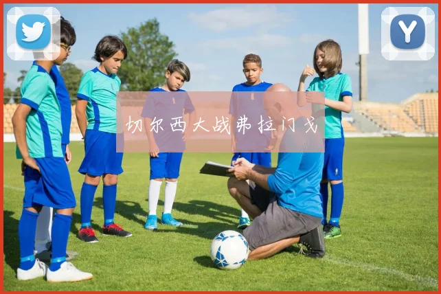切尔西大战弗拉门戈