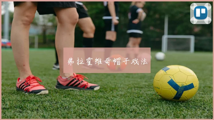 弗拉霍维奇帽子戏法