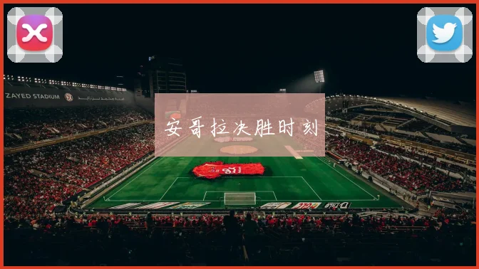 安哥拉决胜时刻