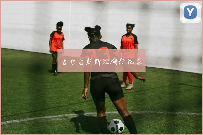 吉尔吉斯斯坦刷新纪录