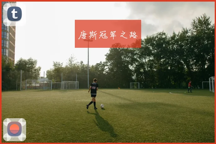 唐斯冠军之路