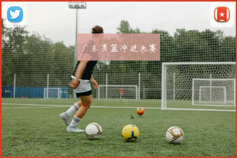 广东男篮冲进决赛