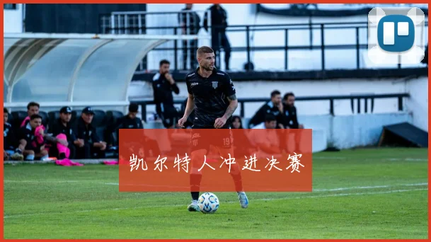 凯尔特人冲进决赛