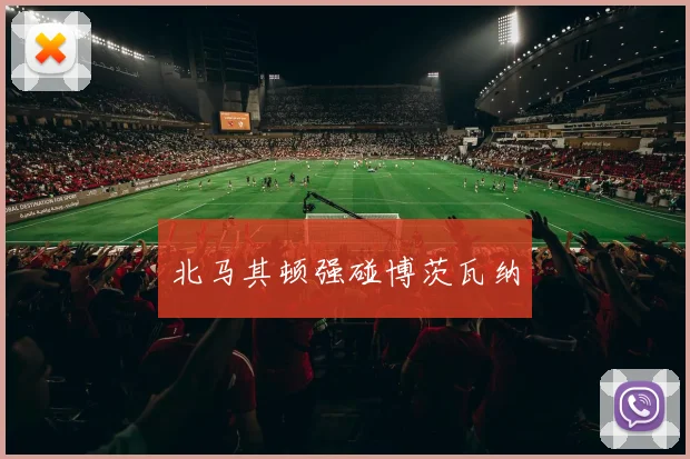 北马其顿强碰博茨瓦纳