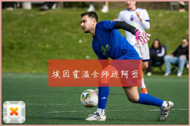 埃因霍温会师迈阿密