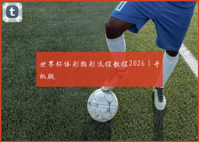 世界杯体彩购彩流程教程2026｜手机版