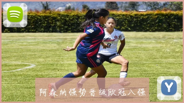 阿森纳强势晋级欧冠八强