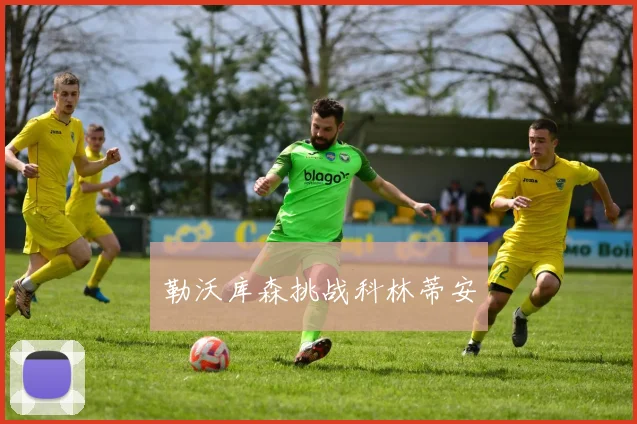勒沃库森挑战科林蒂安