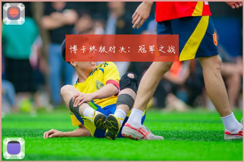 博卡终极对决：冠军之战