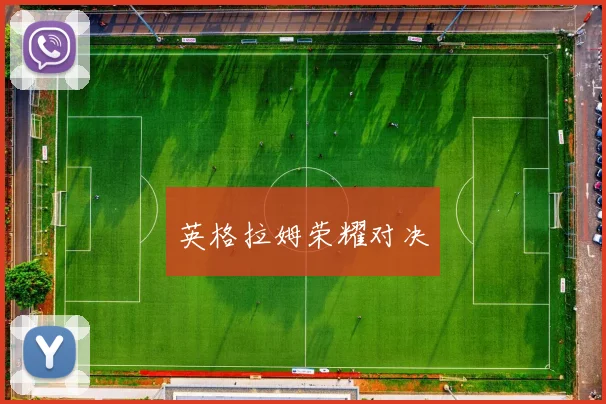 英格拉姆荣耀对决