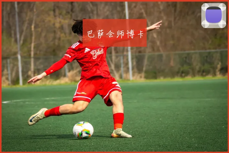 巴萨会师博卡