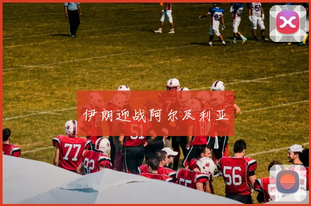 伊朗迎战阿尔及利亚